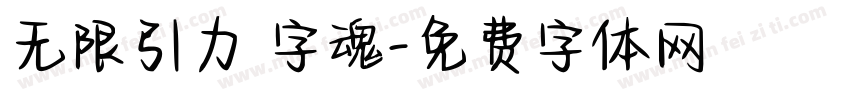 无限引力 字魂字体转换